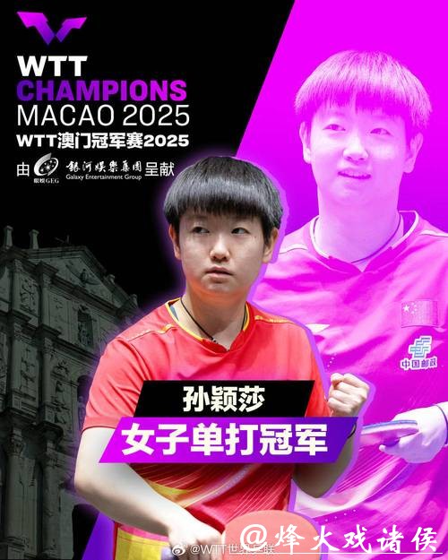 乒乓球亚洲杯：孙颖莎4-3力克王曼昱夺得女单冠军