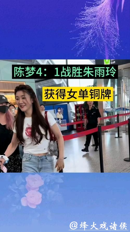 陈梦4-1战胜朱雨玲 夺得全运会乒乓球女单铜牌