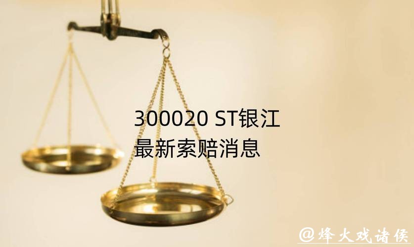 ST银江2025年预亏超17亿,涉虚假陈述索赔案仍在推进 ST银江2025年预亏超17亿,涉虚假陈述索赔案仍在推进