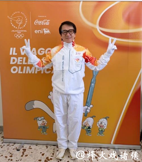 成龙参与米兰-科尔蒂纳冬奥会火炬传递活动