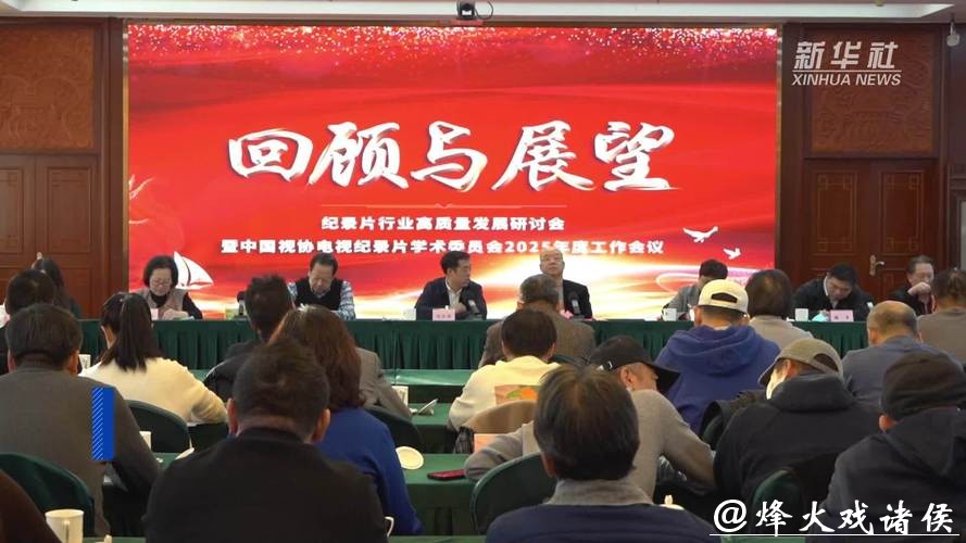 “回顾与展望——纪录片行业高质量发展研讨会”召开 “回顾与展望——纪录片行业高质量发展研讨会”召开