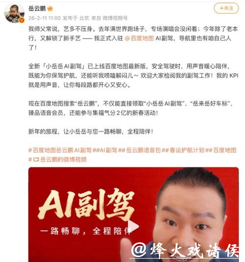 百度地图携手岳云鹏，以“小岳岳文心AI副驾”重新定义温暖智能出行