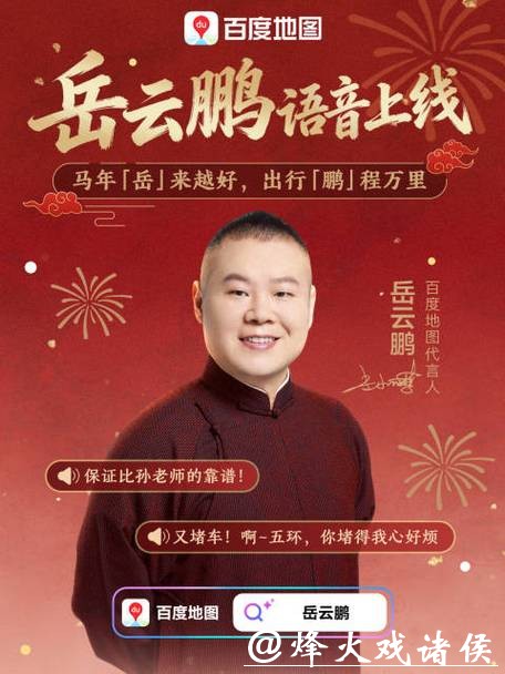 百度地图携手岳云鹏，以“小岳岳文心AI副驾”重新定义温暖智能出行